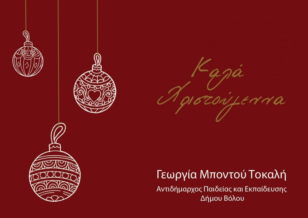 Ευχές για τα Χριστούγεννα & την Πρωτοχρονιά
