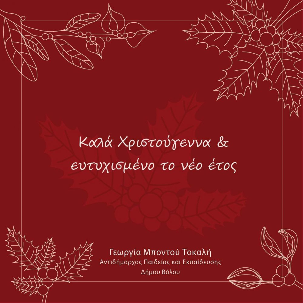Ευχές για τα Χριστούγεννα & την Πρωτοχρονιά