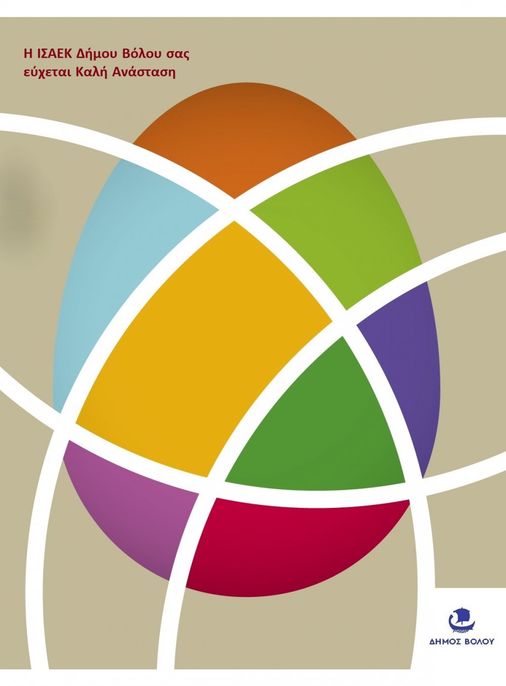Ευχές από την ΙΣΑΕΚ Δήμου Βόλου